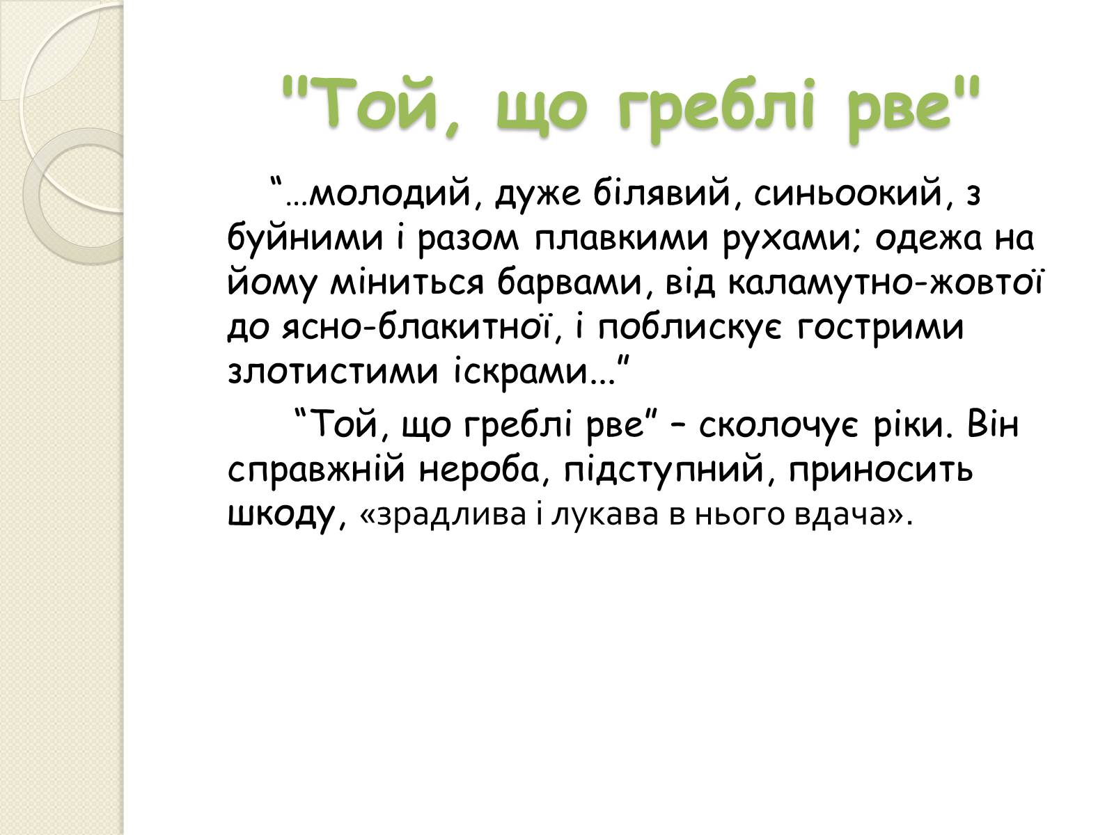 Презентація на тему «Характеристика персонажів драми-феєрії “Лісова пісня”» - Слайд #8