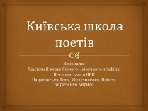 Презентація на тему «Київська школа поетів» (варіант 1)