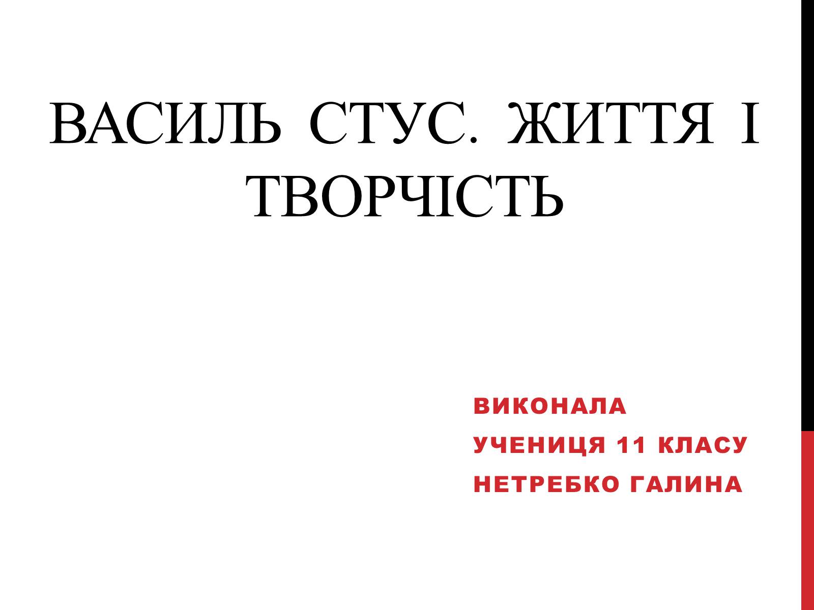 Презентація на тему «Василь Стус. Життя і творчість» - Слайд #1