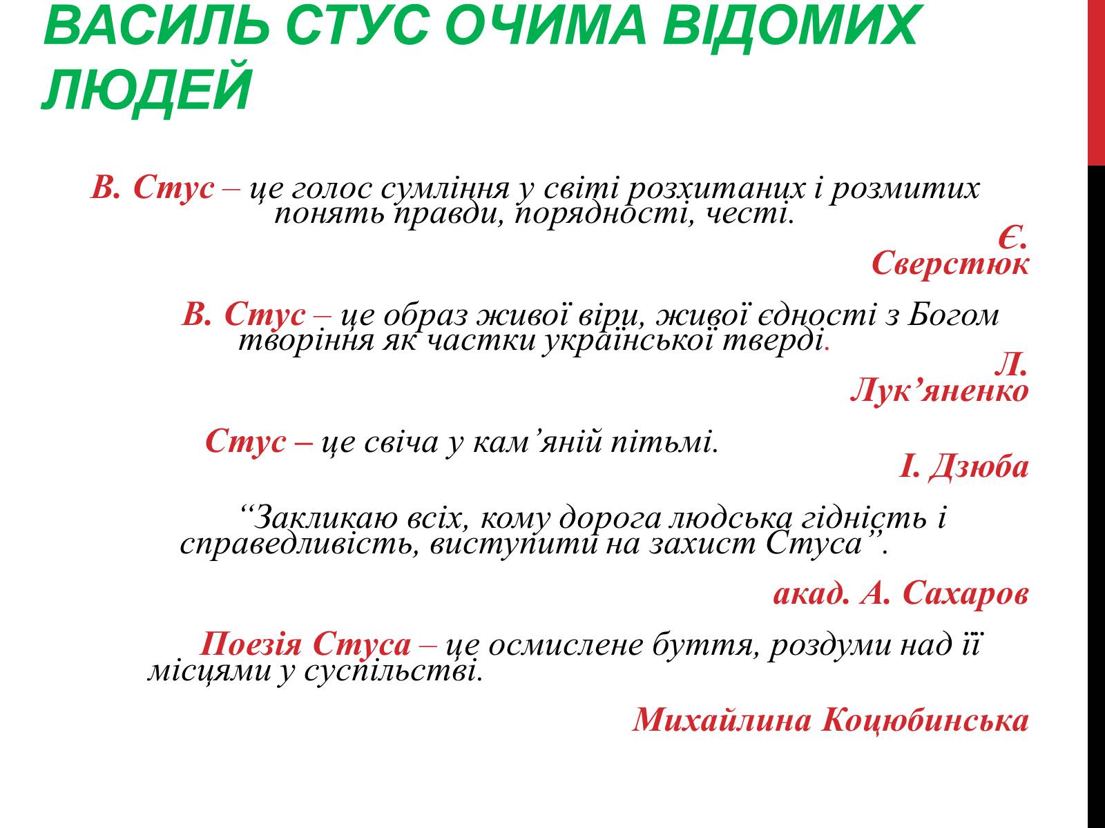 Презентація на тему «Василь Стус. Життя і творчість» - Слайд #12