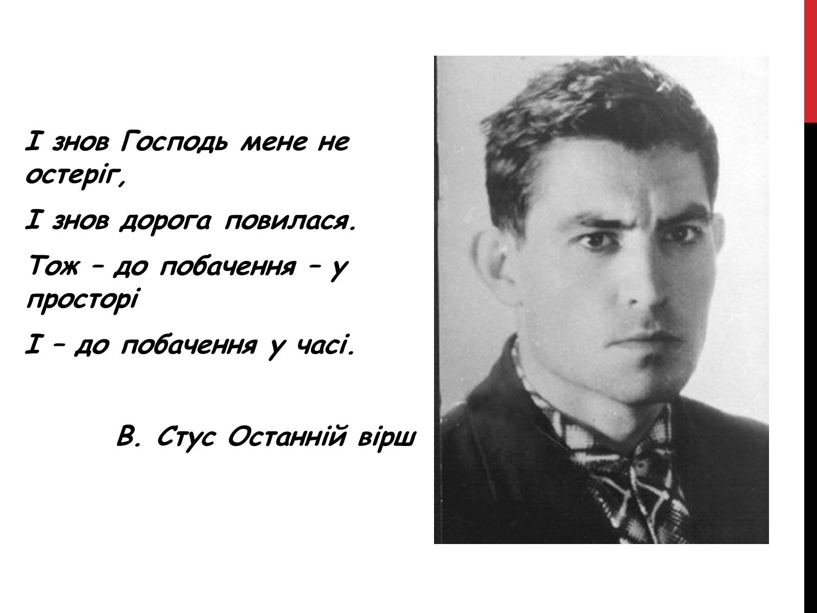 Презентація на тему «Василь Стус. Життя і творчість» - Слайд #13