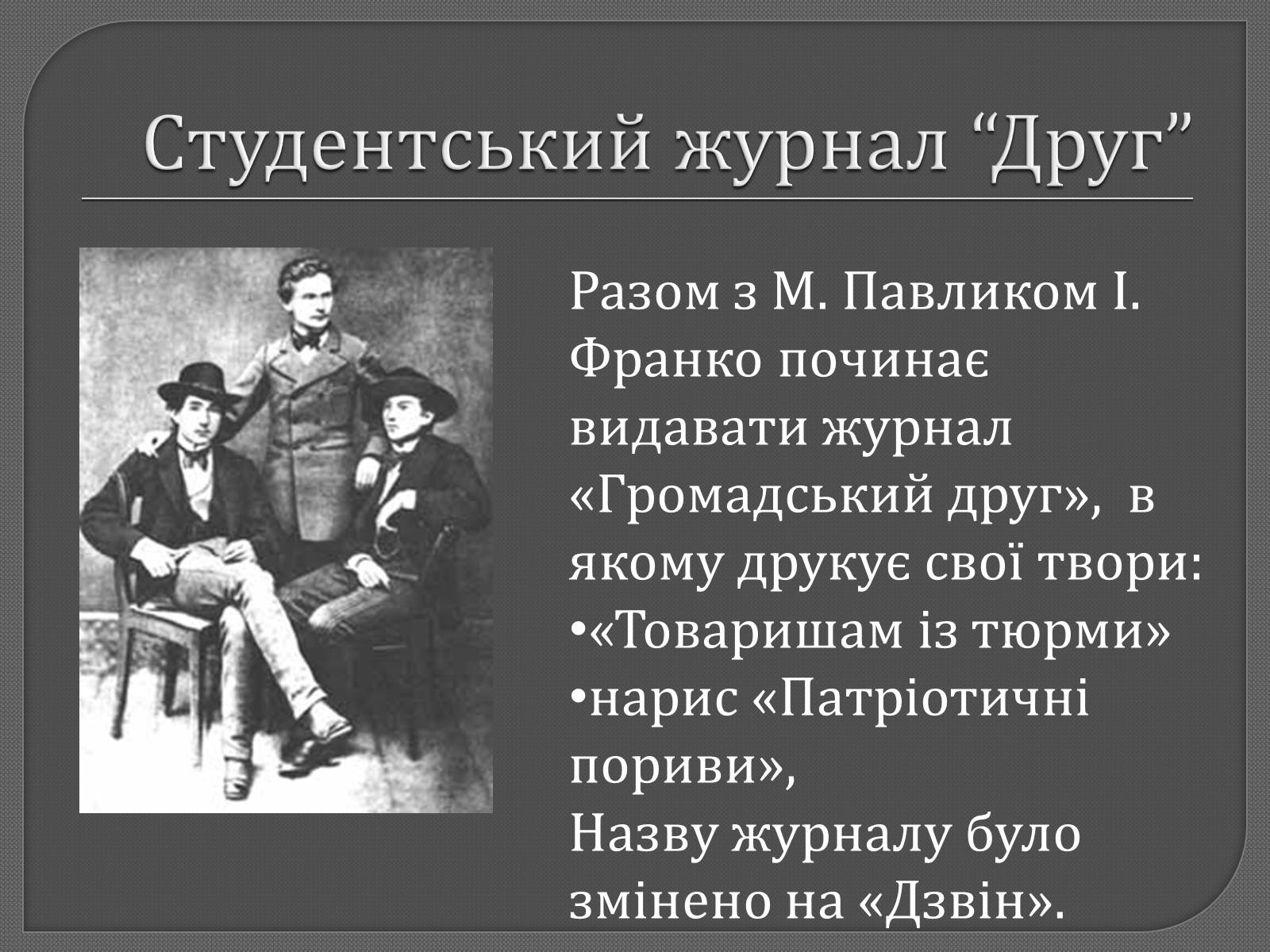 Презентація на тему «Іван Франко» (варіант 9) - Слайд #4