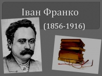 Презентація на тему «Іван Франко» (варіант 9)