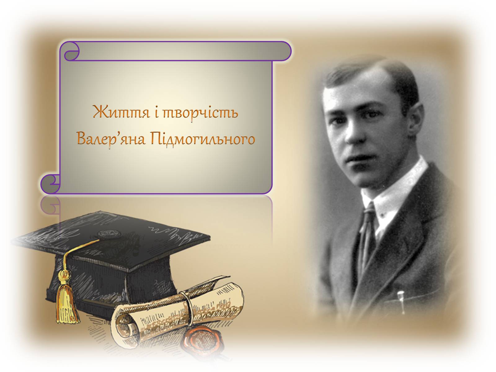 Презентація на тему «Життя і творчість Валер&#8217;яна Підмогильного» - Слайд #1