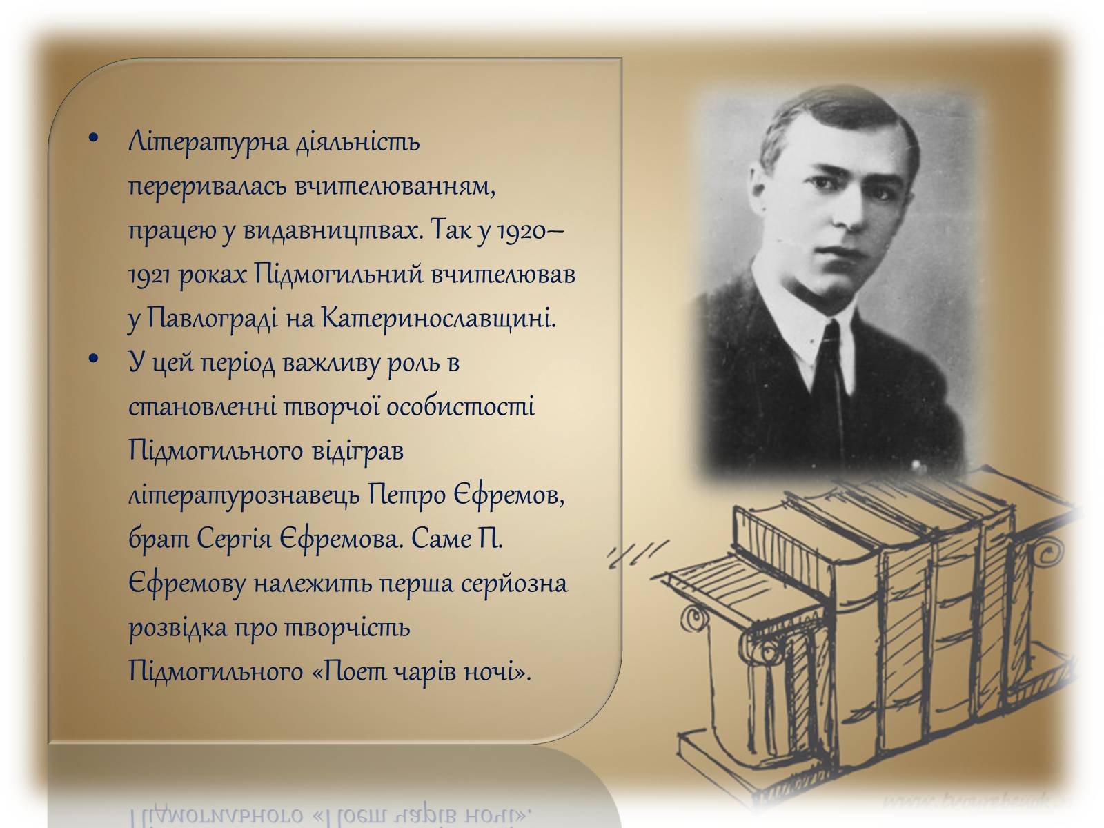 Презентація на тему «Життя і творчість Валер&#8217;яна Підмогильного» - Слайд #4