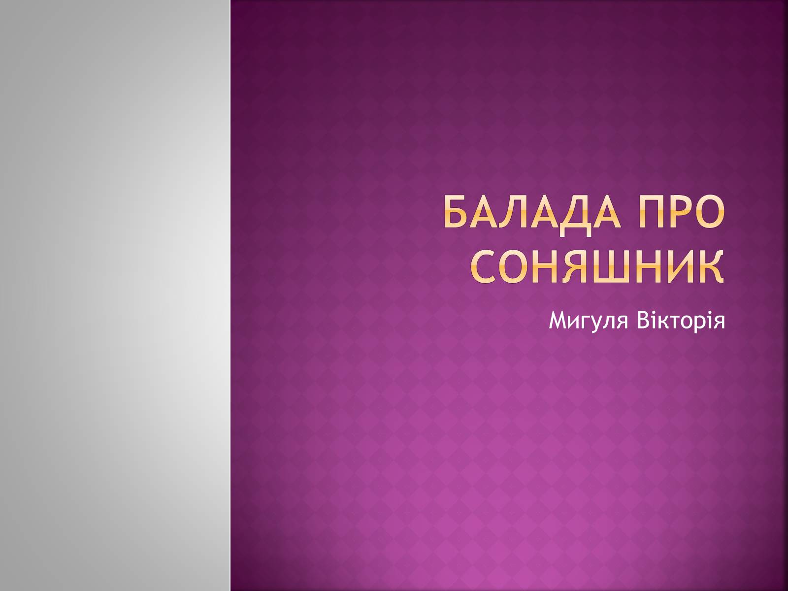 Презентація на тему «Балада про соняшник» (варіант 2) - Слайд #1