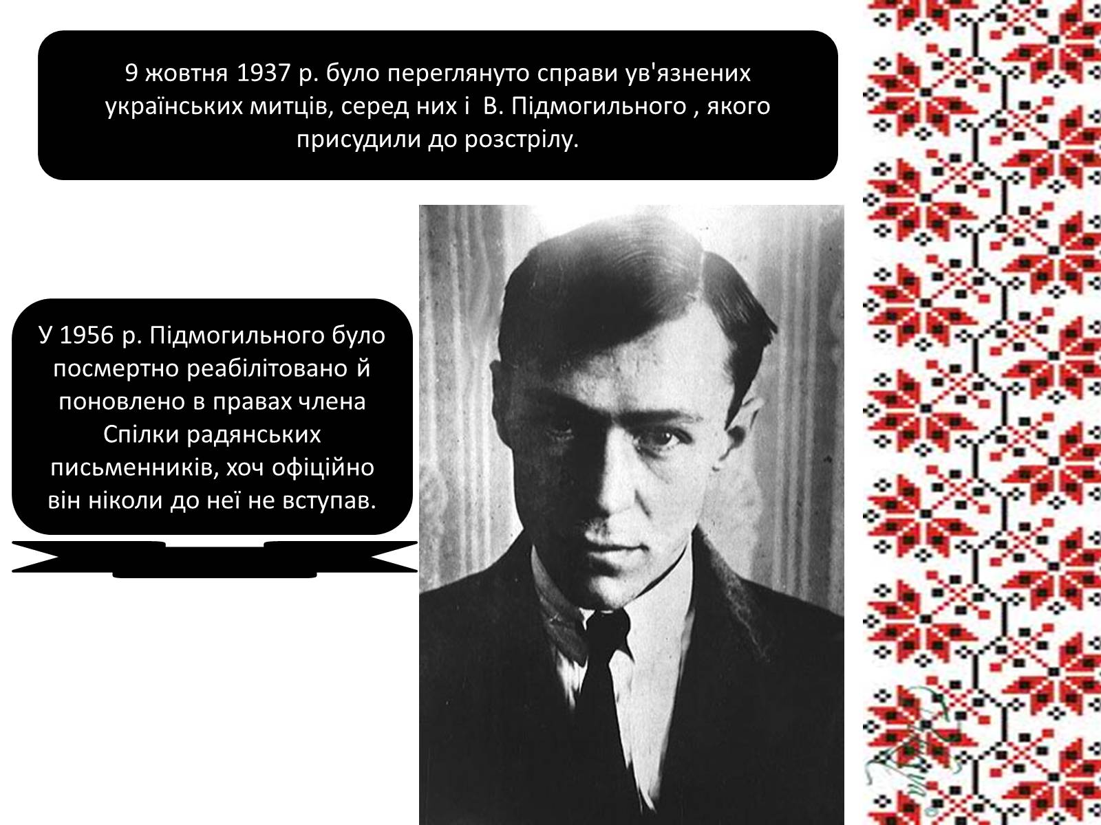 Презентація на тему «Підмогильний Валер&#8217;ян Петрович» (варіант 3) - Слайд #11