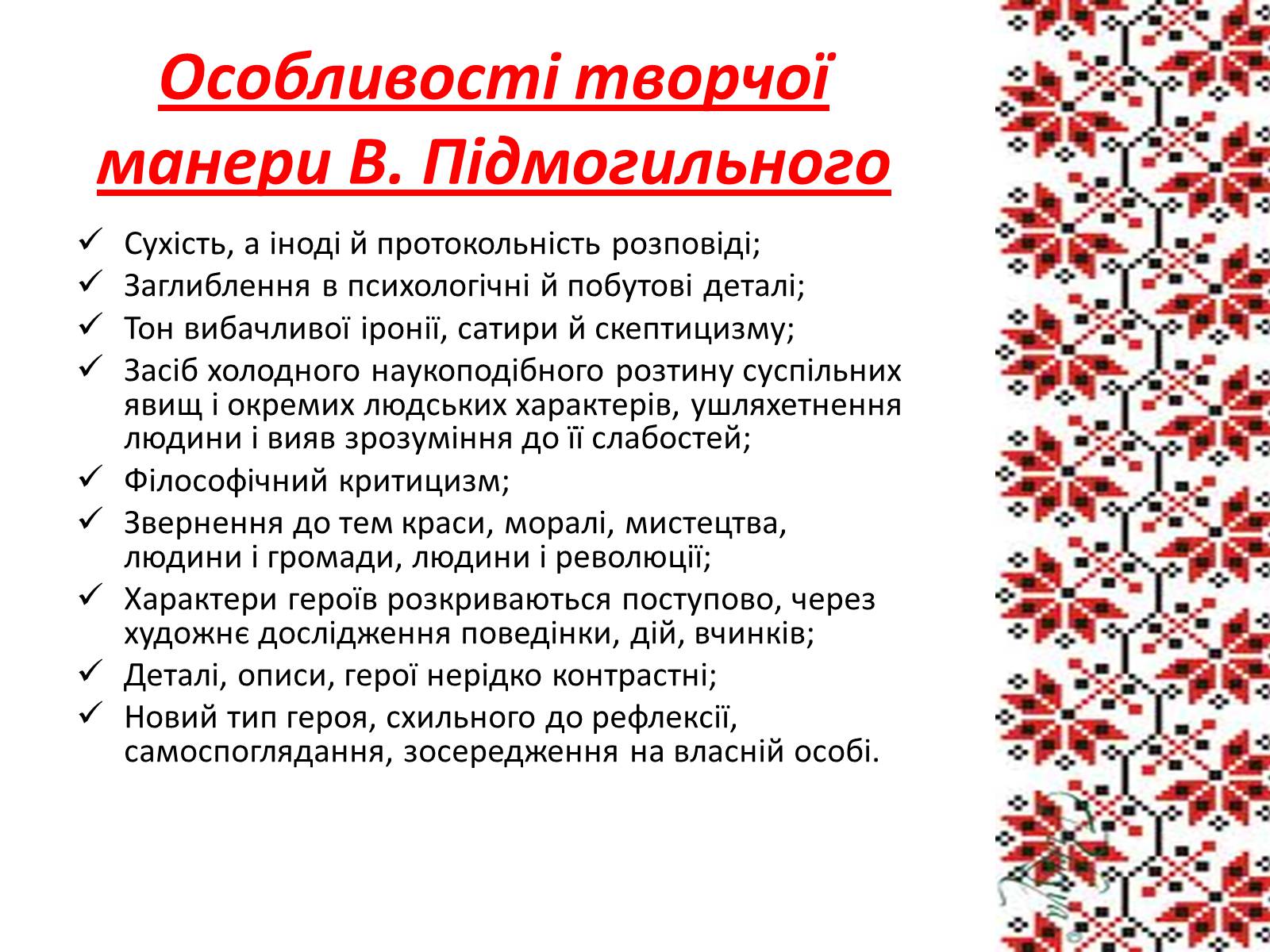 Презентація на тему «Підмогильний Валер&#8217;ян Петрович» (варіант 3) - Слайд #12