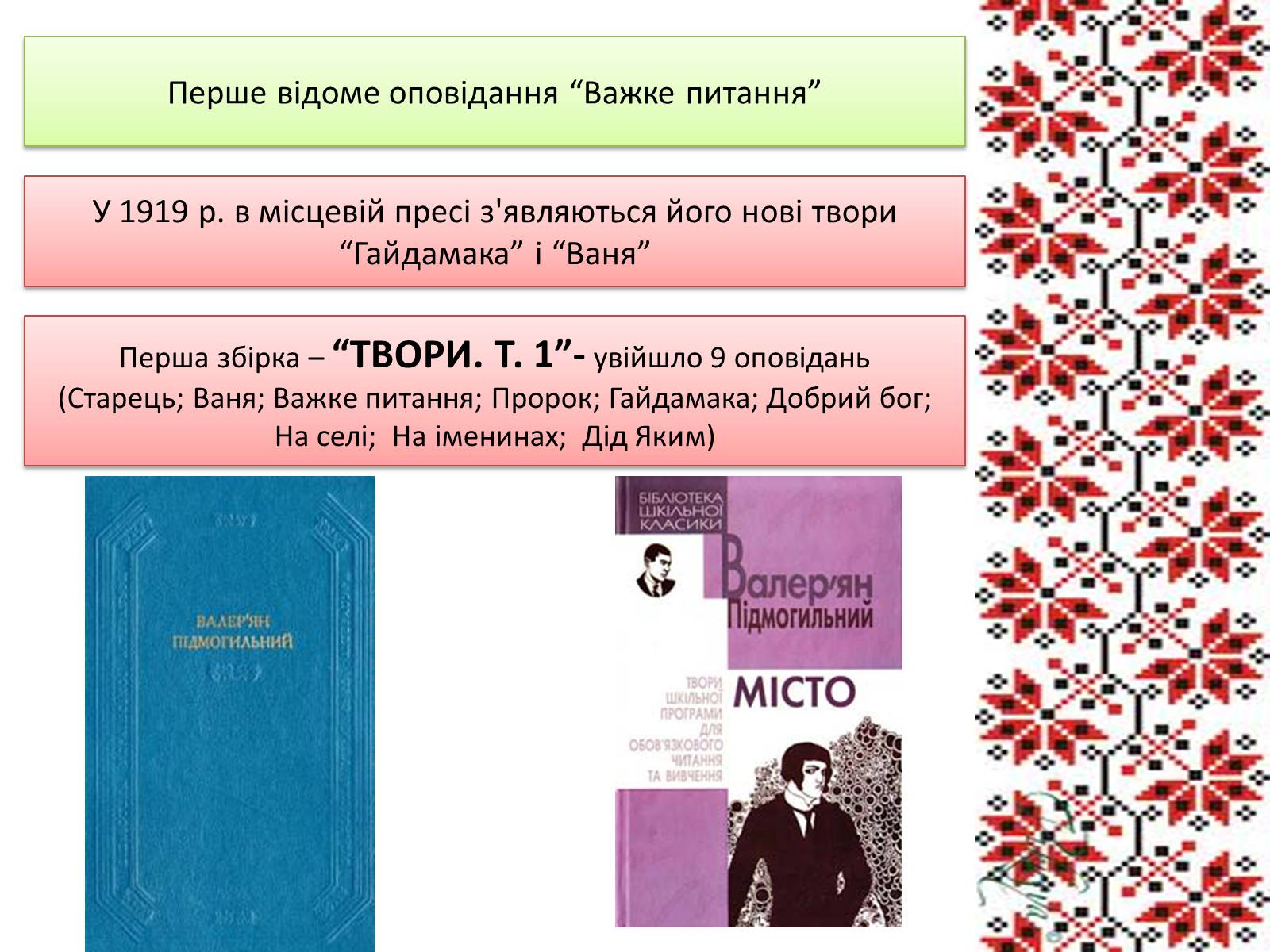 Презентація на тему «Підмогильний Валер&#8217;ян Петрович» (варіант 3) - Слайд #4