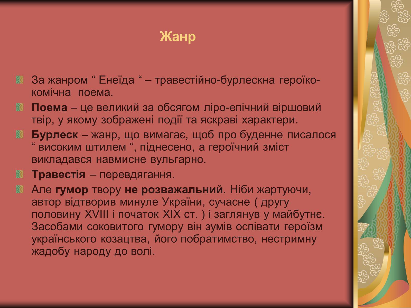 Презентація на тему «Енеїда» (варіант 1) - Слайд #6