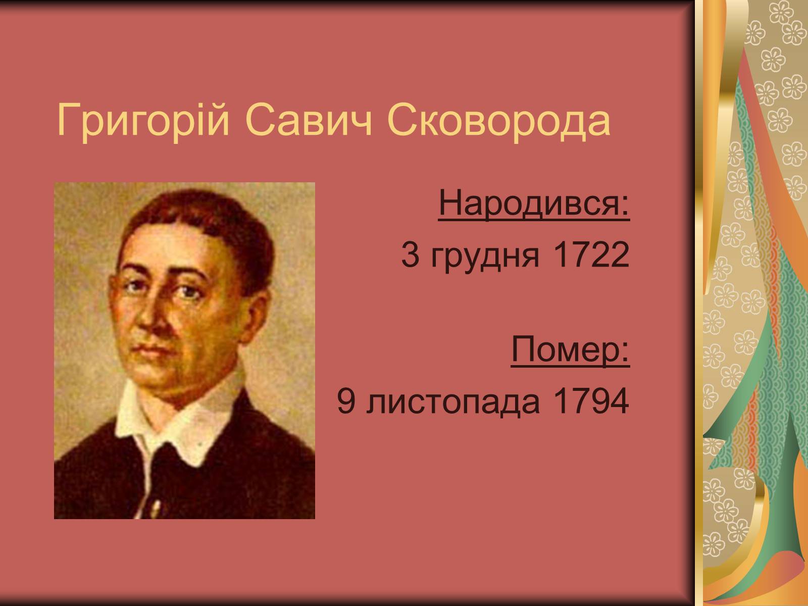 Презентація на тему «Григорій Савич Сковорода» (варіант 1) - Слайд #1