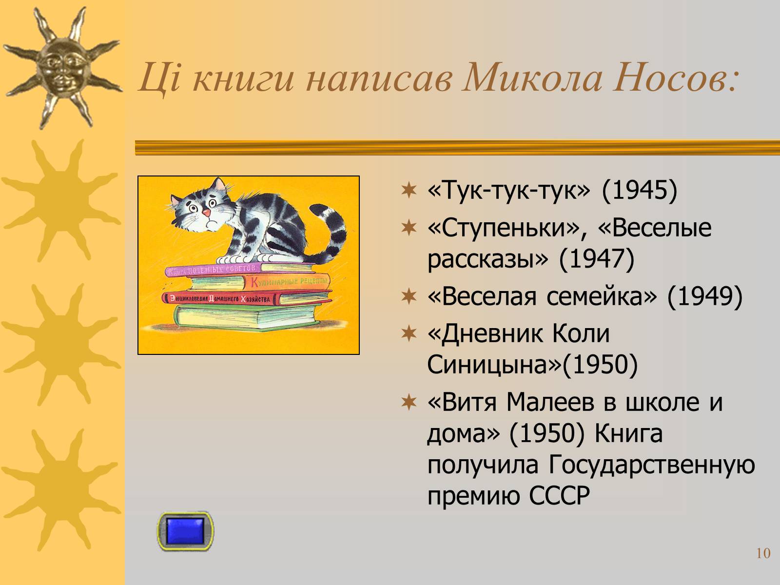 Презентація на тему «Микола Носов» - Слайд #10