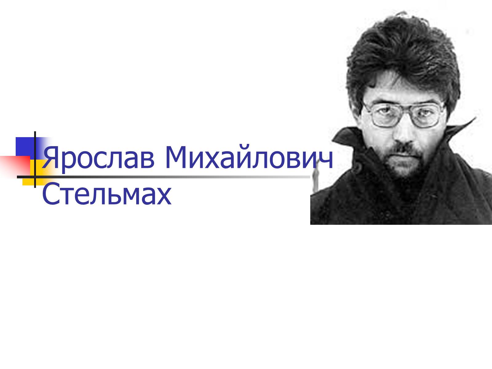 Презентація на тему «Ярослав Стельмах» - Слайд #1