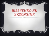 Презентація на тему «Тарас Шевченко художник»