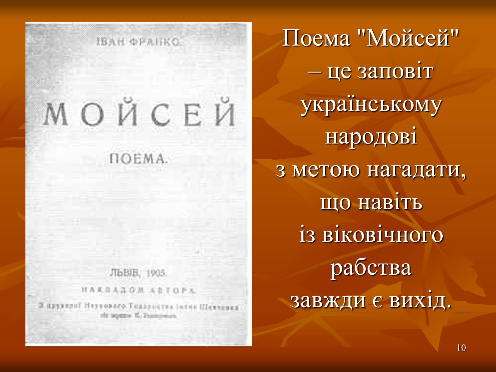 Презентація на тему «Багатогранна творчість Франка» - Слайд #10