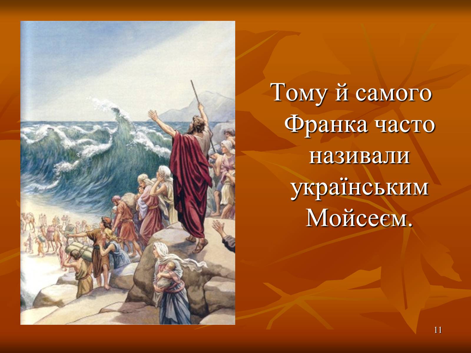 Презентація на тему «Багатогранна творчість Франка» - Слайд #11