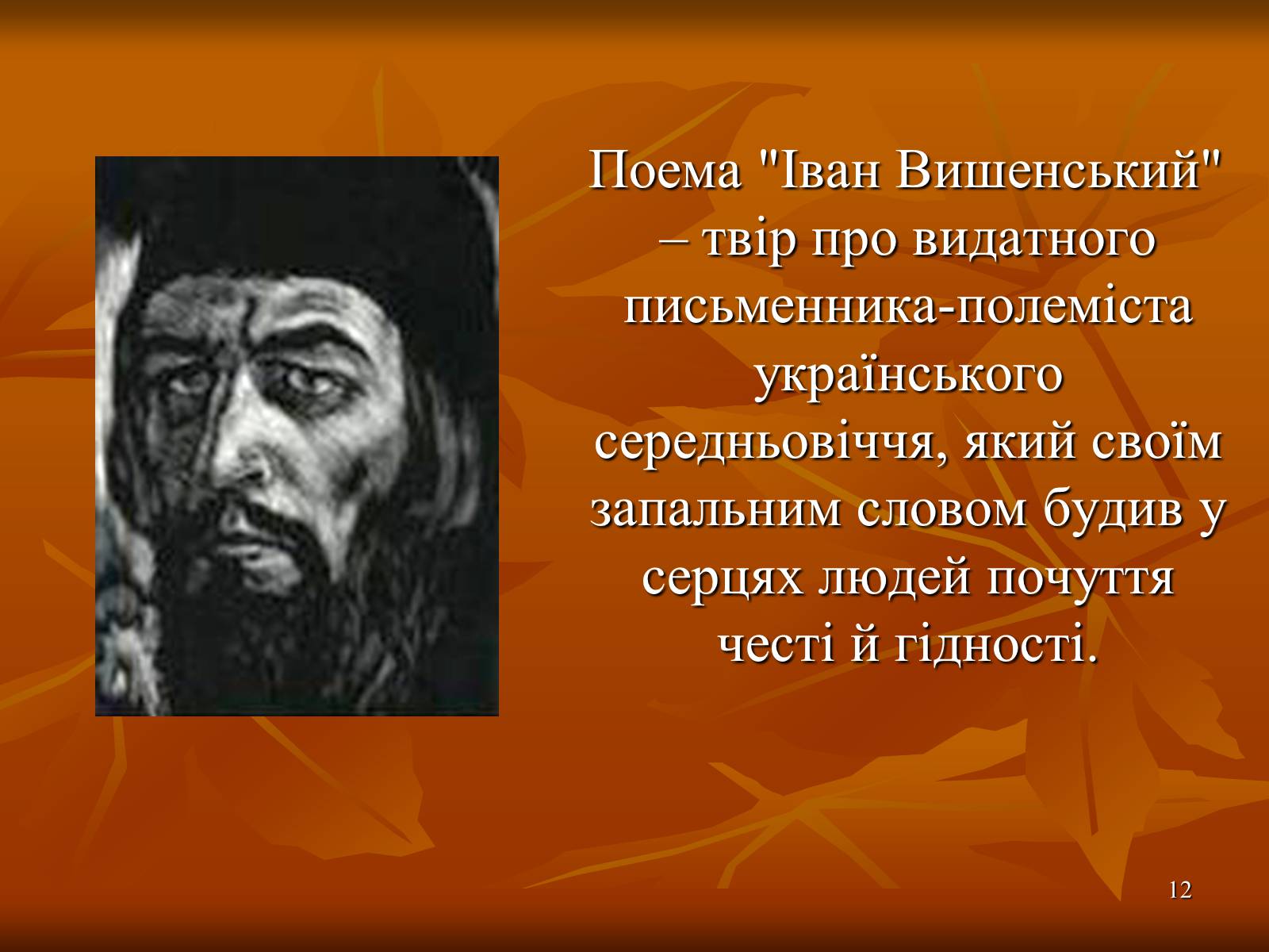 Презентація на тему «Багатогранна творчість Франка» - Слайд #12