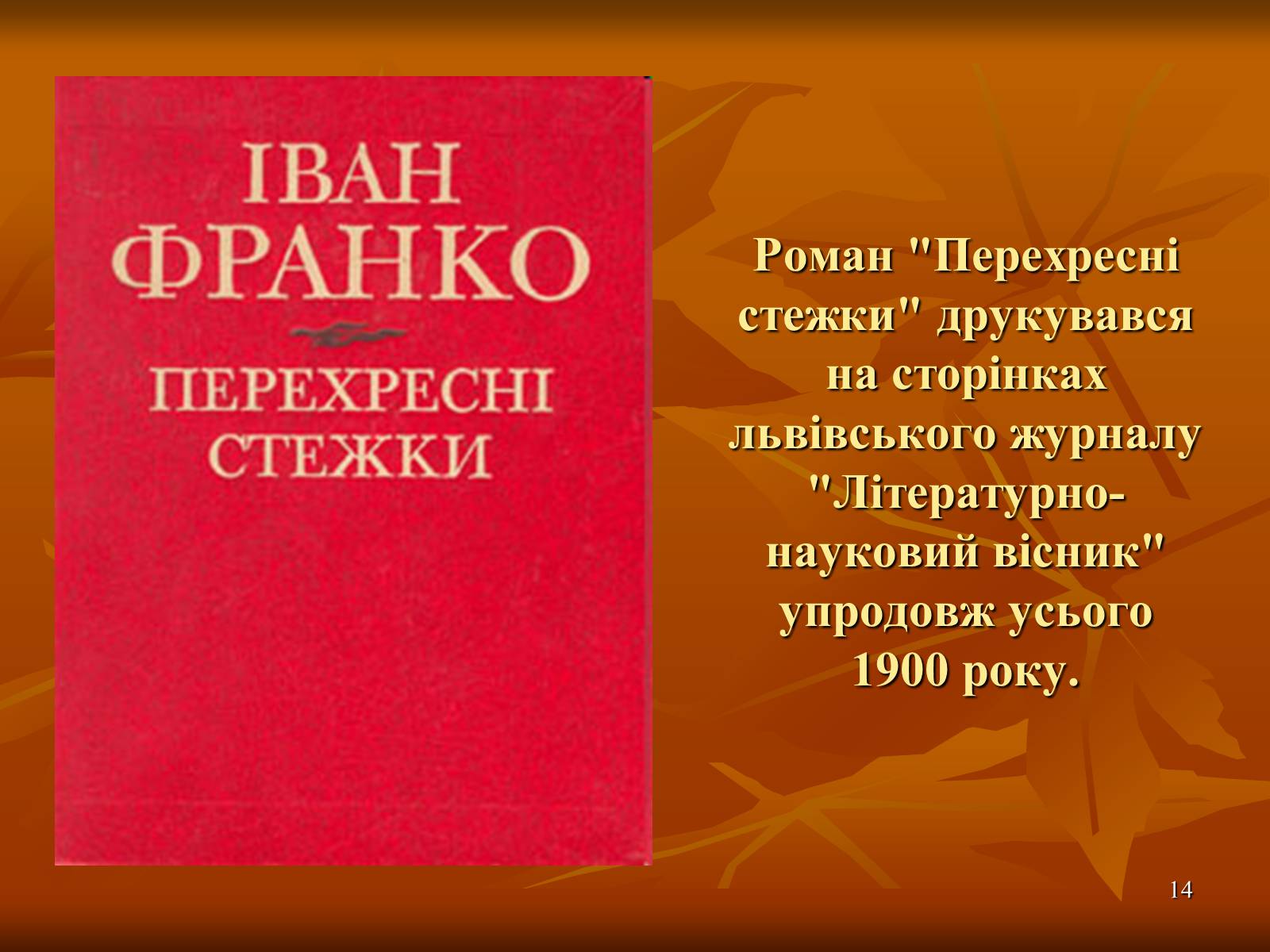 Презентація на тему «Багатогранна творчість Франка» - Слайд #14