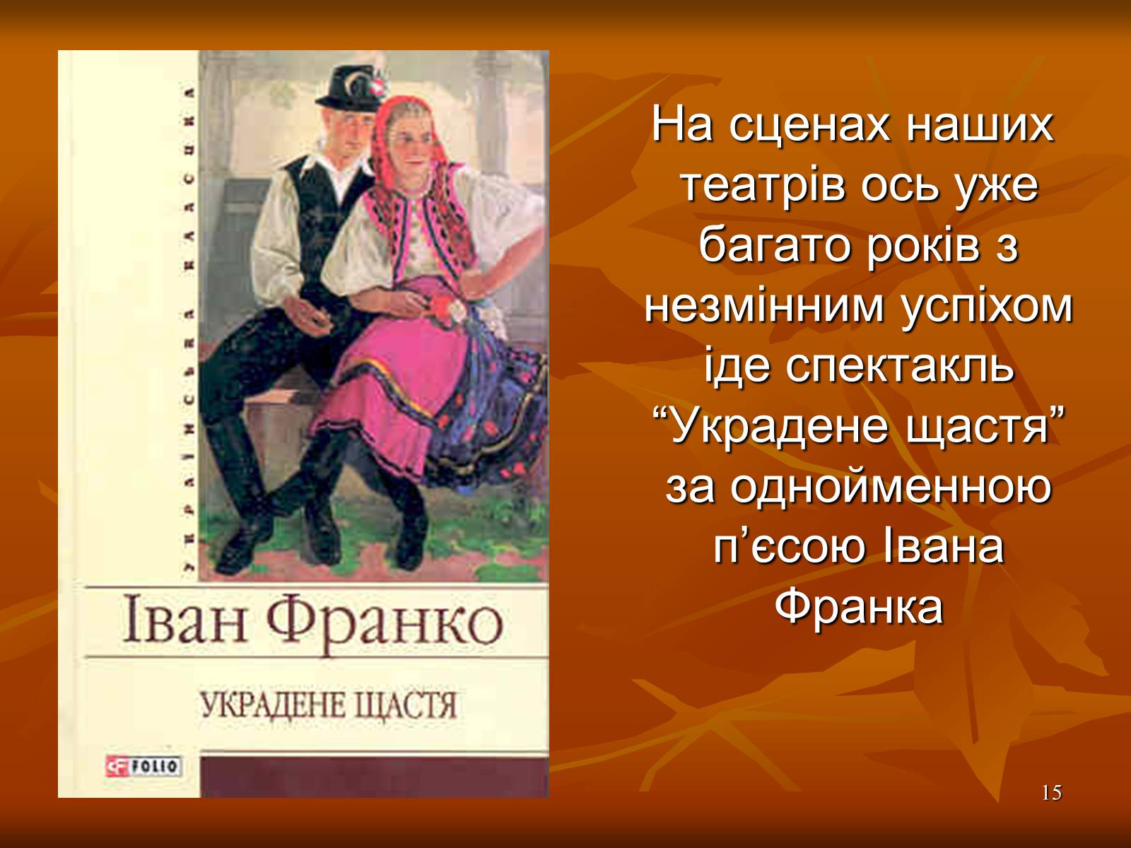 Презентація на тему «Багатогранна творчість Франка» - Слайд #15