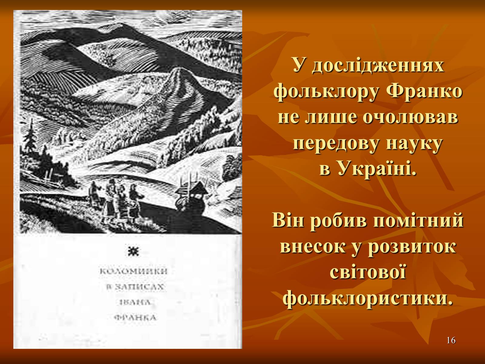 Презентація на тему «Багатогранна творчість Франка» - Слайд #16