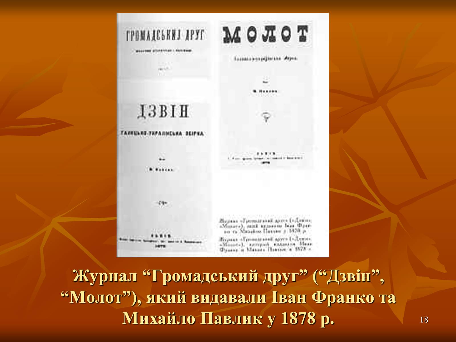 Презентація на тему «Багатогранна творчість Франка» - Слайд #18