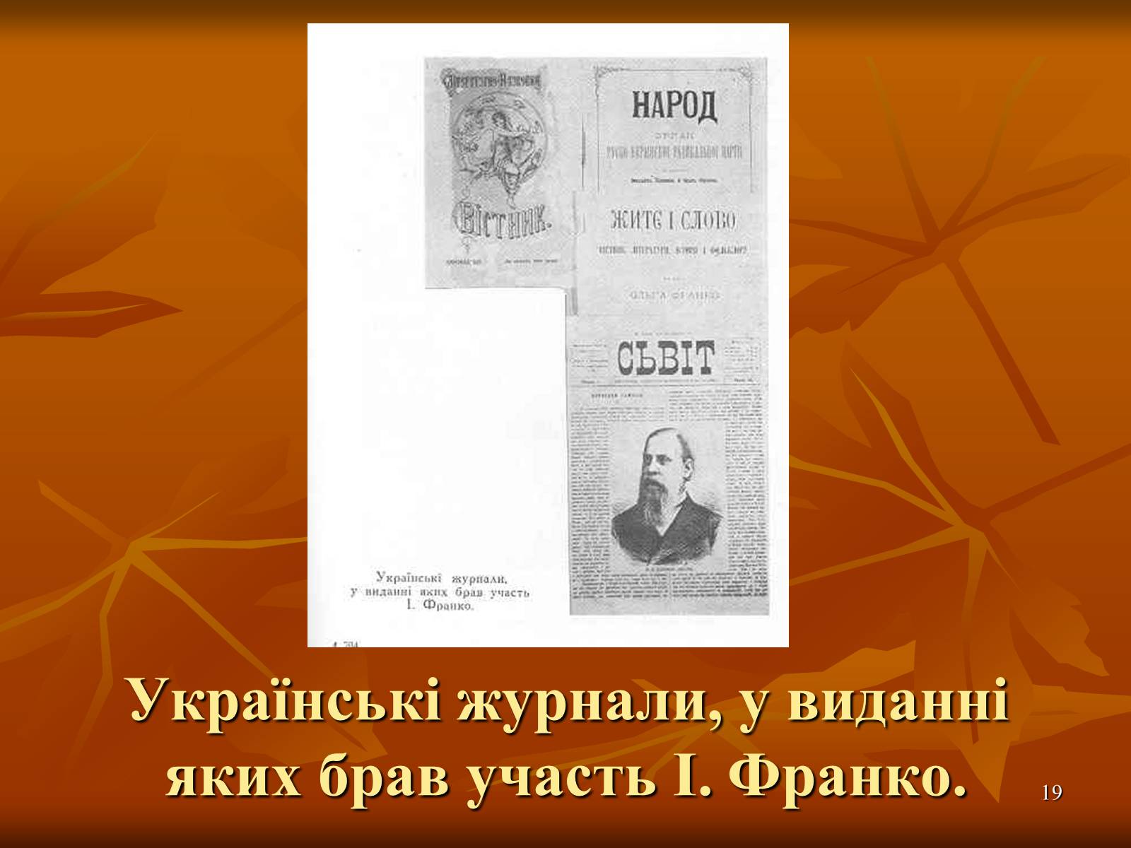 Презентація на тему «Багатогранна творчість Франка» - Слайд #19