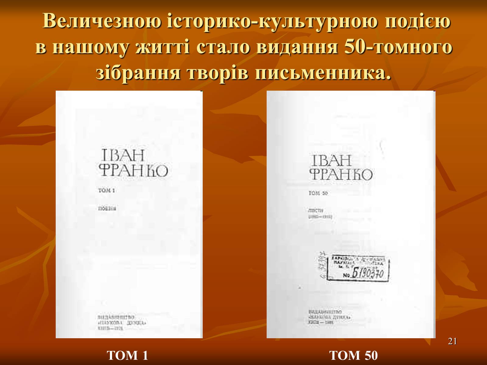 Презентація на тему «Багатогранна творчість Франка» - Слайд #21