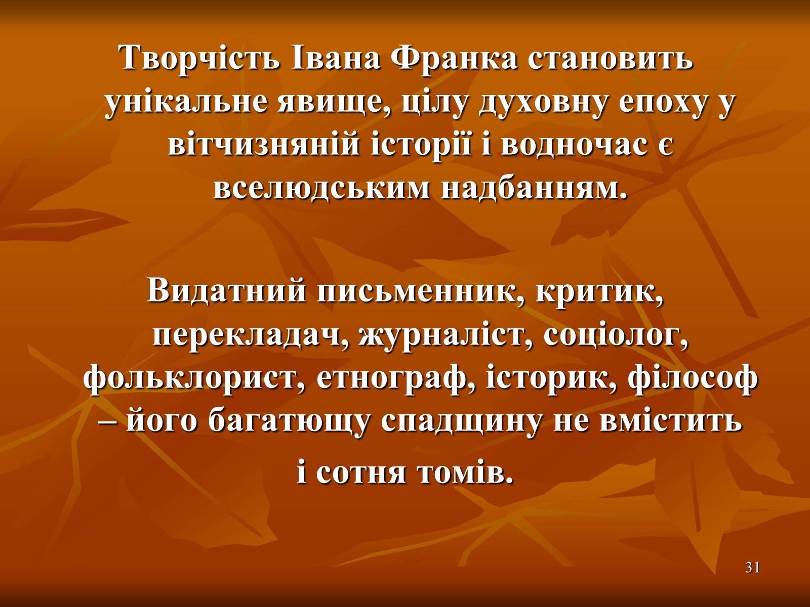 Презентація на тему «Багатогранна творчість Франка» - Слайд #31