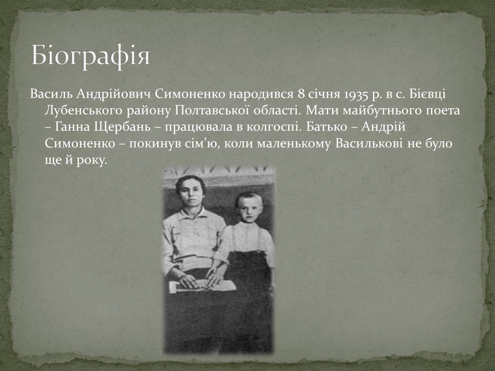 Презентація на тему «Василь Симоненко» (варіант 4) - Слайд #2