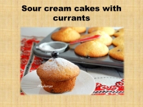 Презентація на тему «Sour cream cakes with currants»