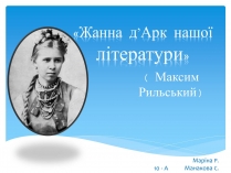 Презентація на тему «Творчість Лесі Українки»