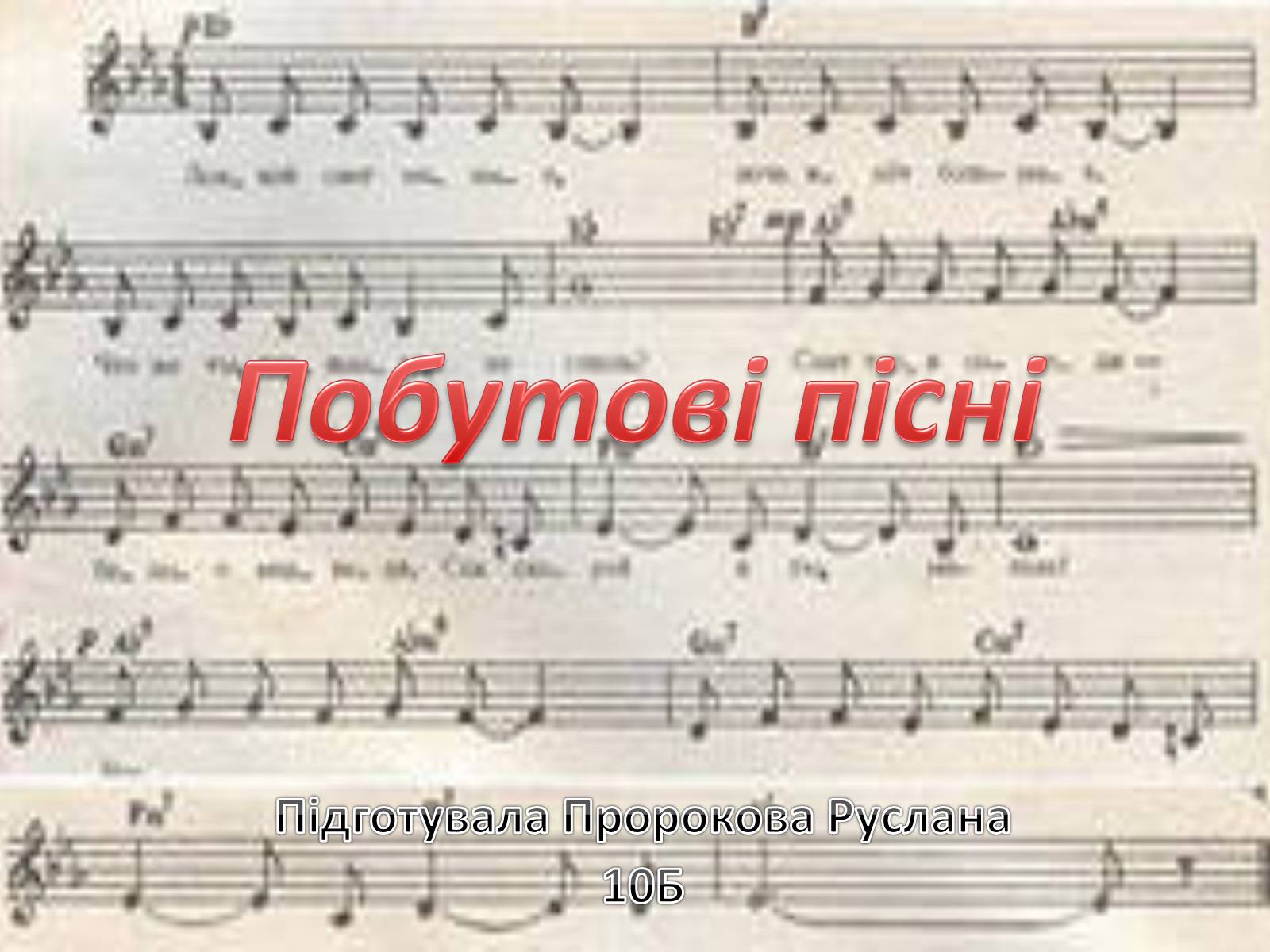 Презентація на тему «Побутові пісні» - Слайд #1