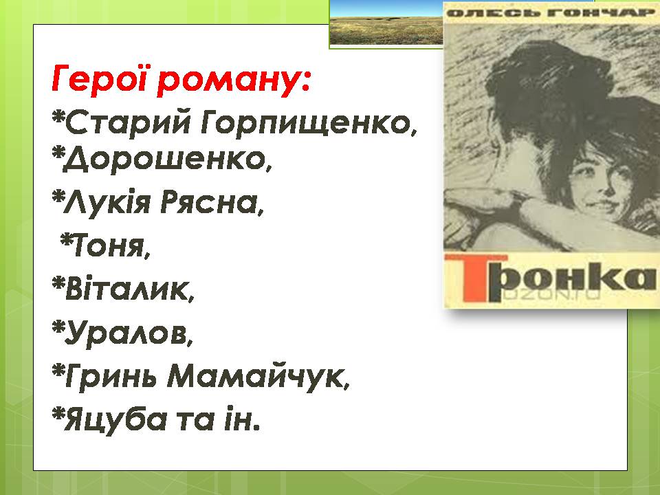 Презентація на тему «Олесь Гончар «Залізний острів»» - Слайд #15