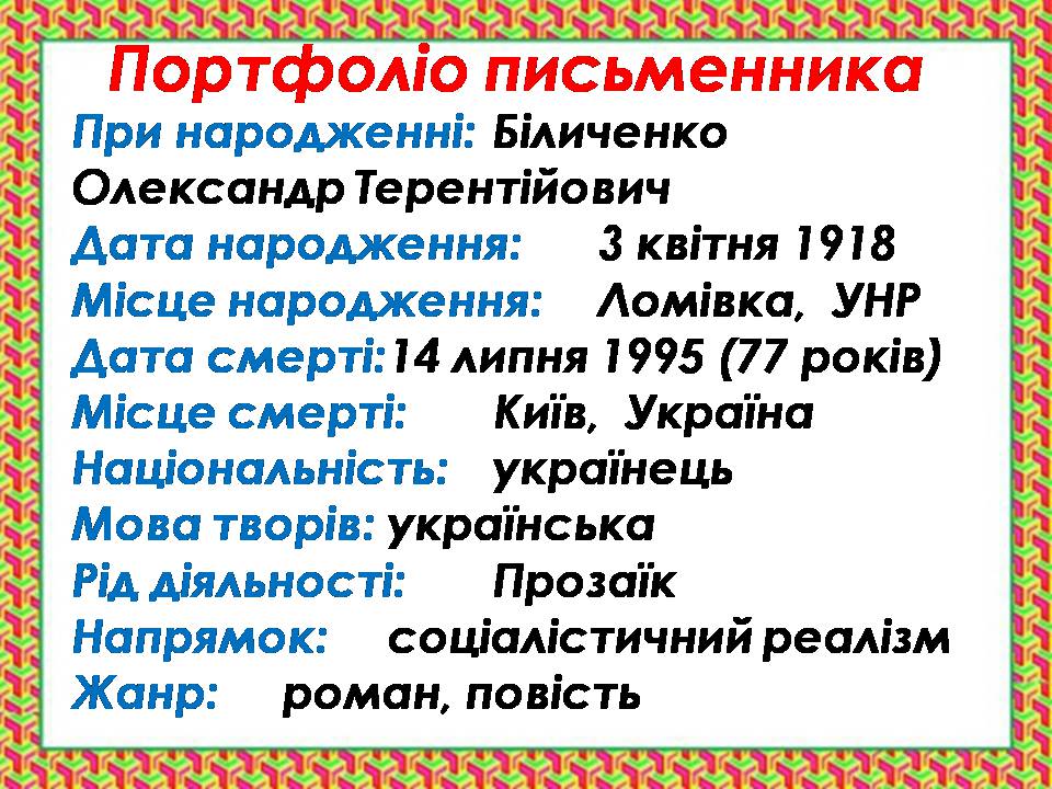 Презентація на тему «Олесь Гончар «Залізний острів»» - Слайд #2