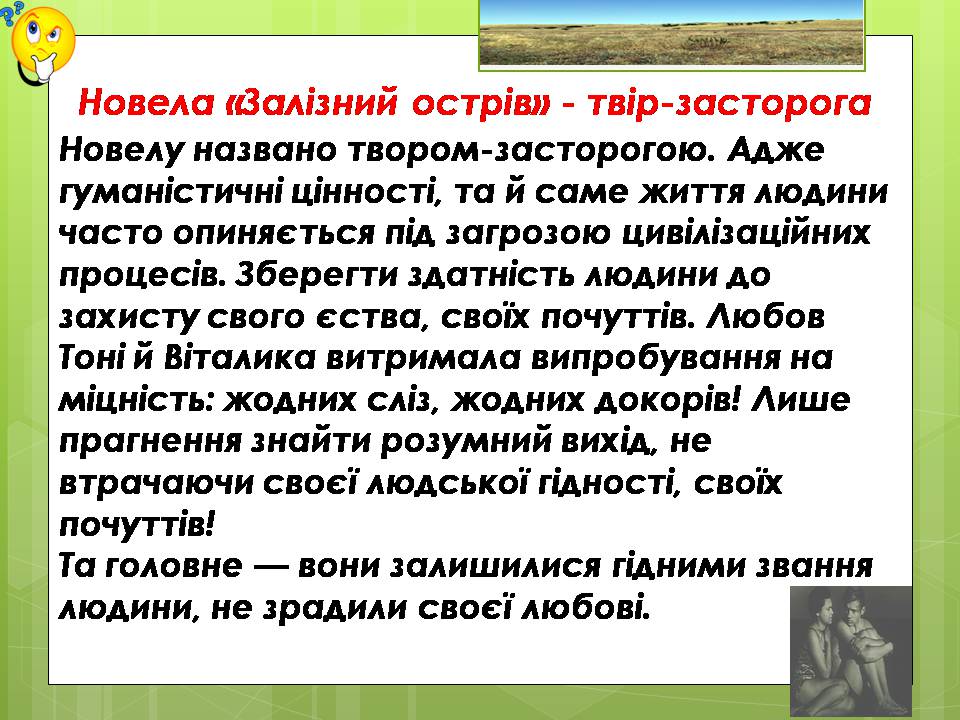 Презентація на тему «Олесь Гончар «Залізний острів»» - Слайд #28