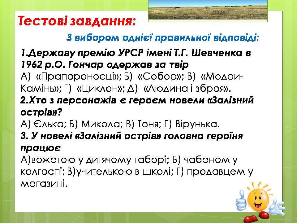 Презентація на тему «Олесь Гончар «Залізний острів»» - Слайд #33