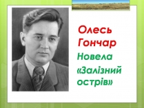 Презентація на тему «Олесь Гончар «Залізний острів»»