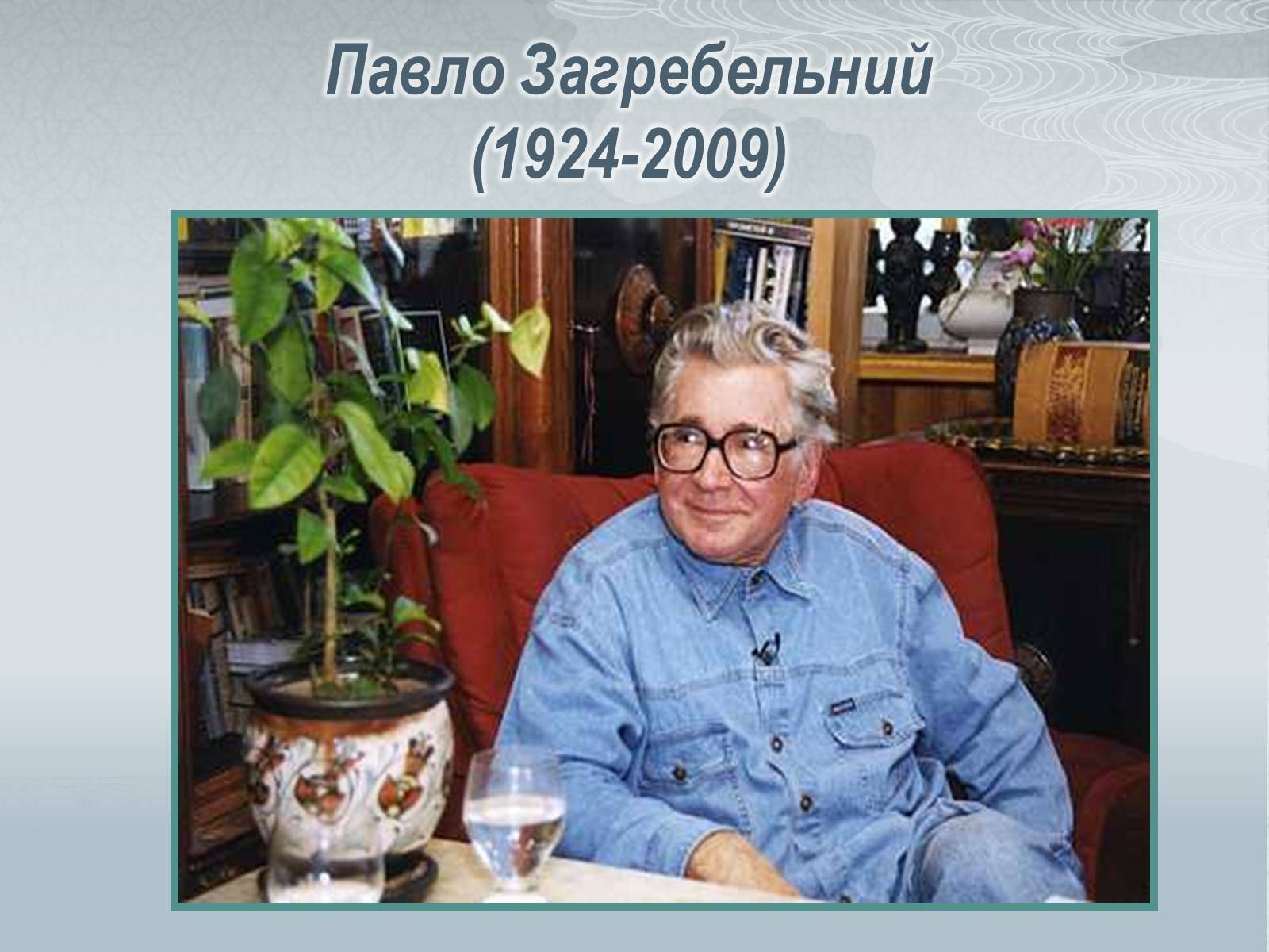 Презентація на тему «Павло Загребельний» (варіант 1) - Слайд #1