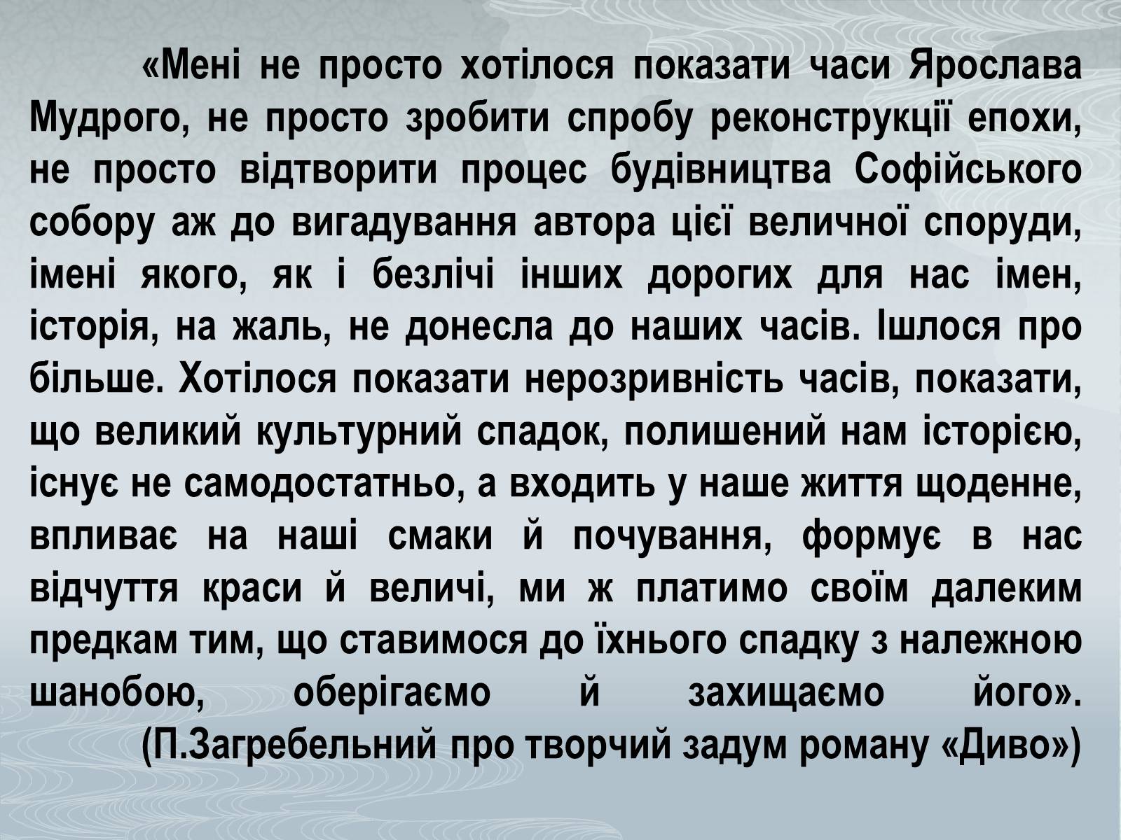 Презентація на тему «Павло Загребельний» (варіант 1) - Слайд #22