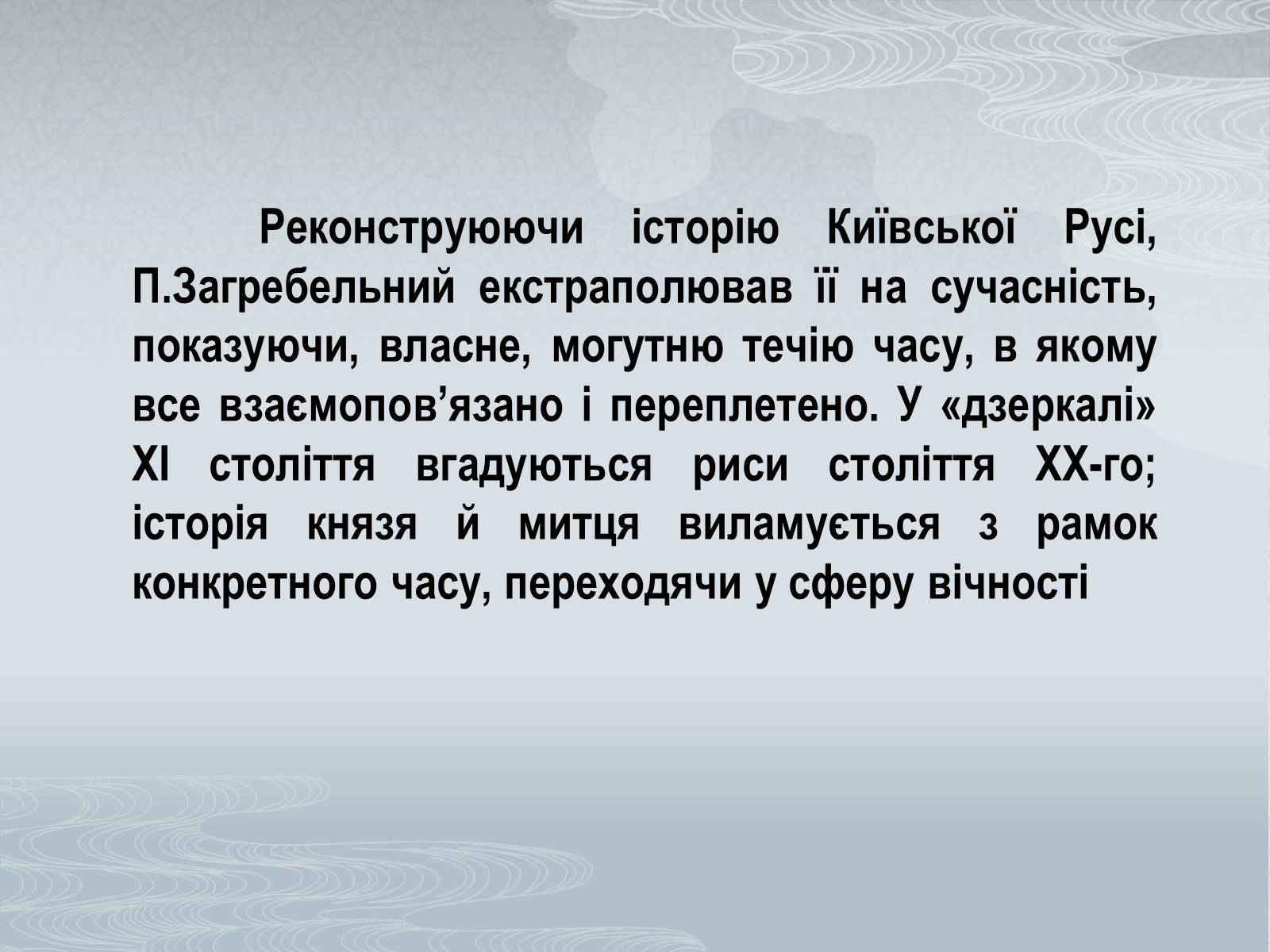 Презентація на тему «Павло Загребельний» (варіант 1) - Слайд #47