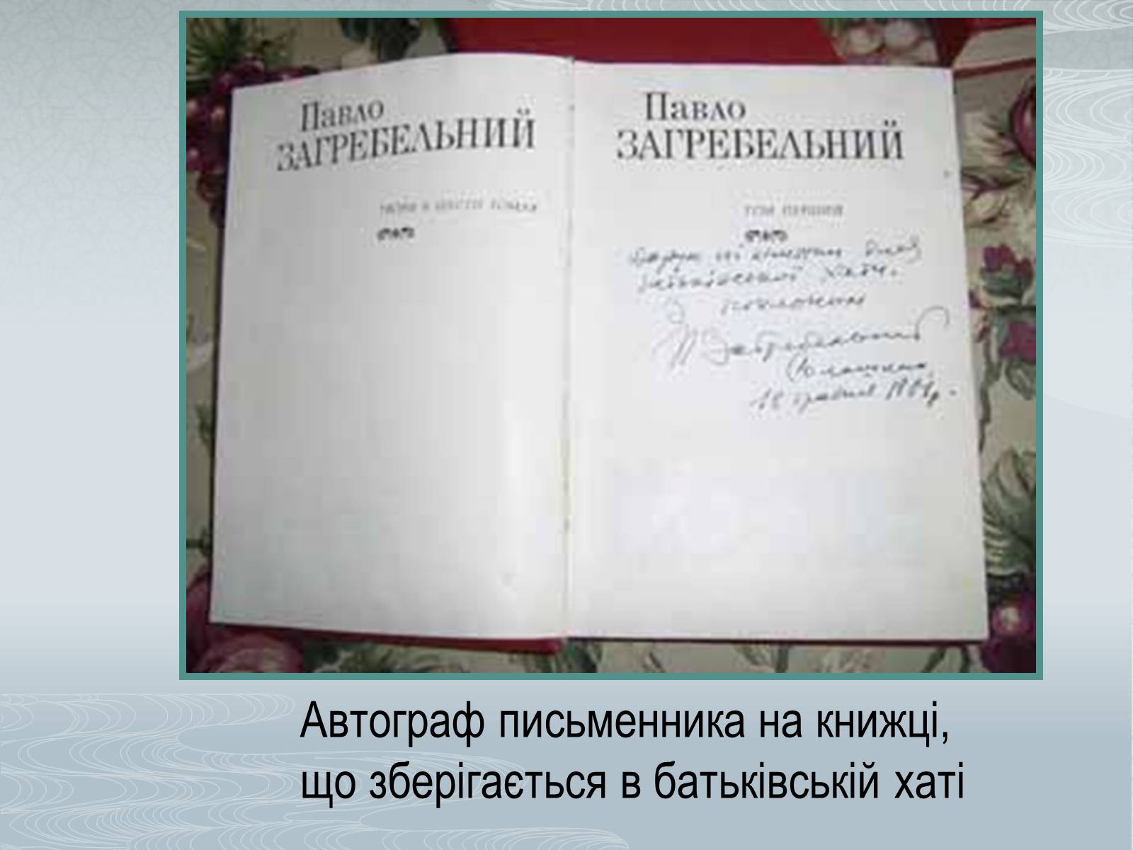 Презентація на тему «Павло Загребельний» (варіант 1) - Слайд #6