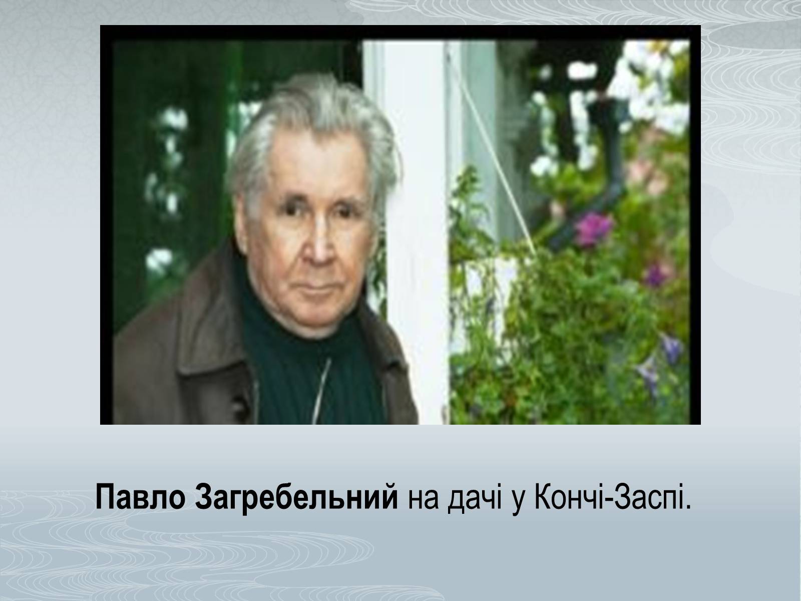 Презентація на тему «Павло Загребельний» (варіант 1) - Слайд #7