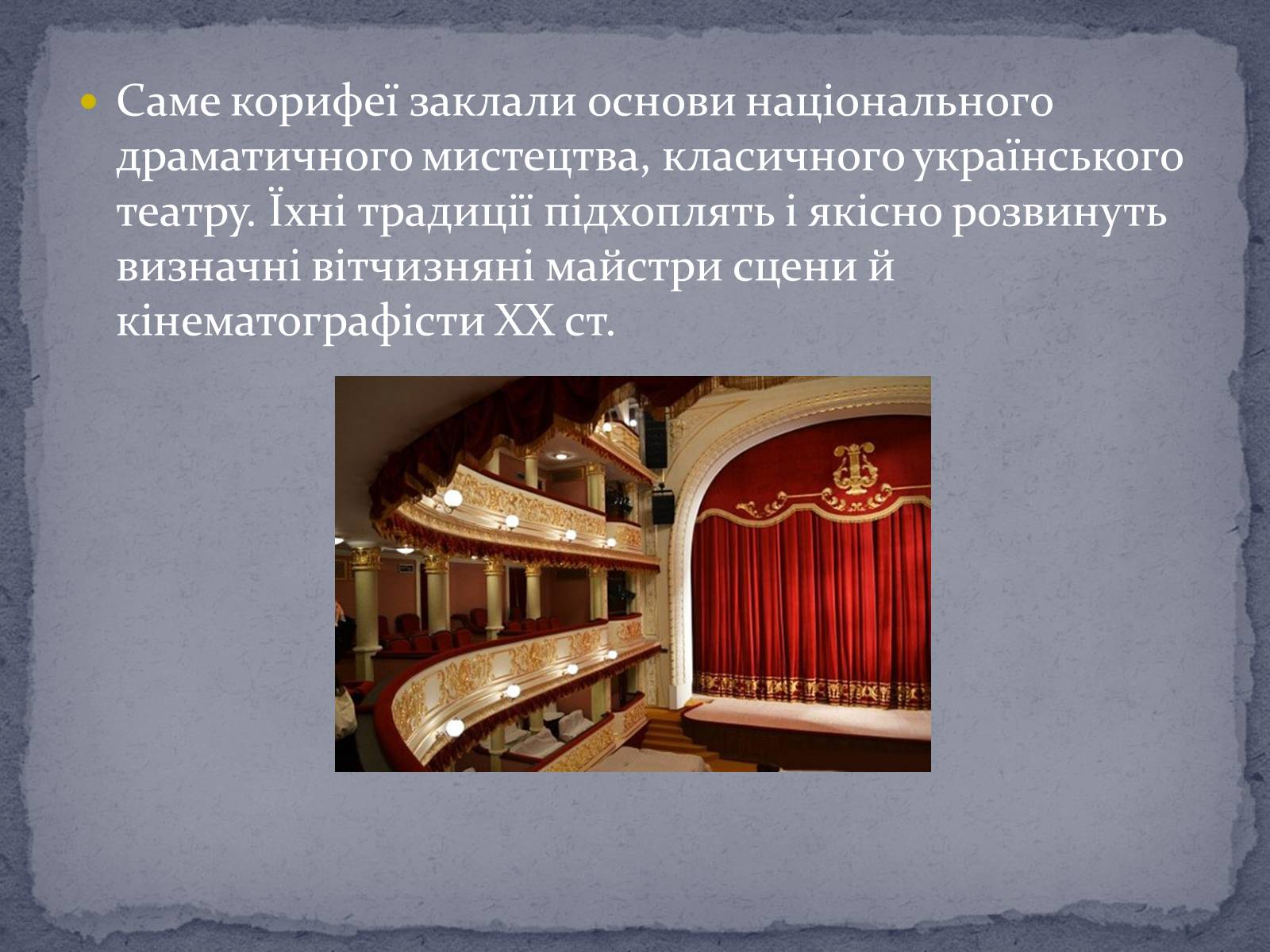 Презентація на тему «Театр корифеїв» (варіант 4) - Слайд #13