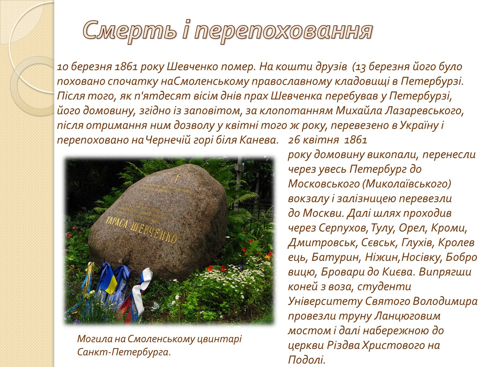 Презентація на тему «Тарас Григорович Шевченко» (варіант 34) - Слайд #16