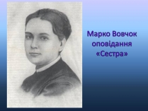 Презентація на тему «Марко Вовчок оповідання «Сестра»»