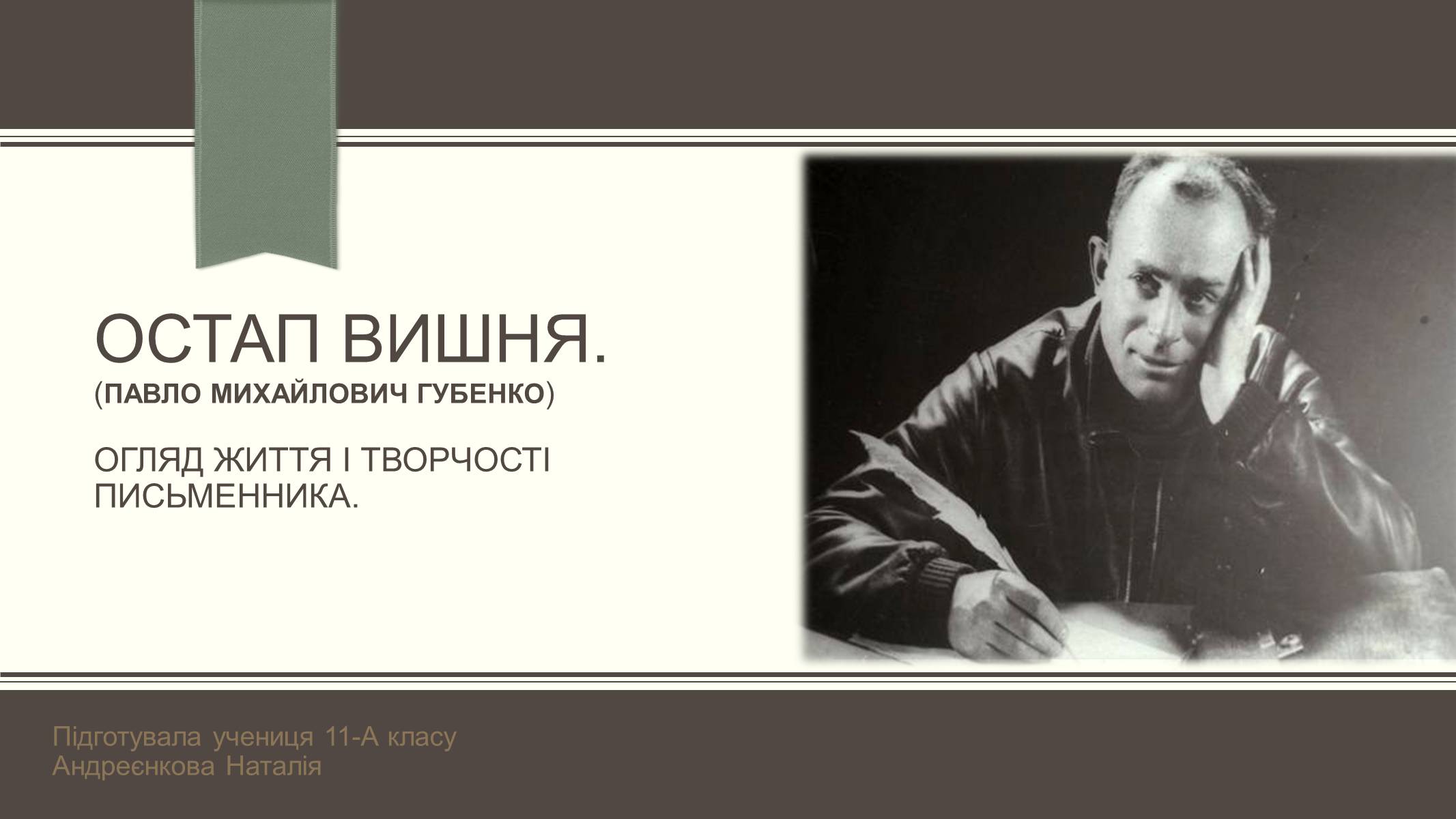 Презентація на тему «Остап Вишня» (варіант 15) - Слайд #1