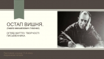 Презентація на тему «Остап Вишня» (варіант 15)