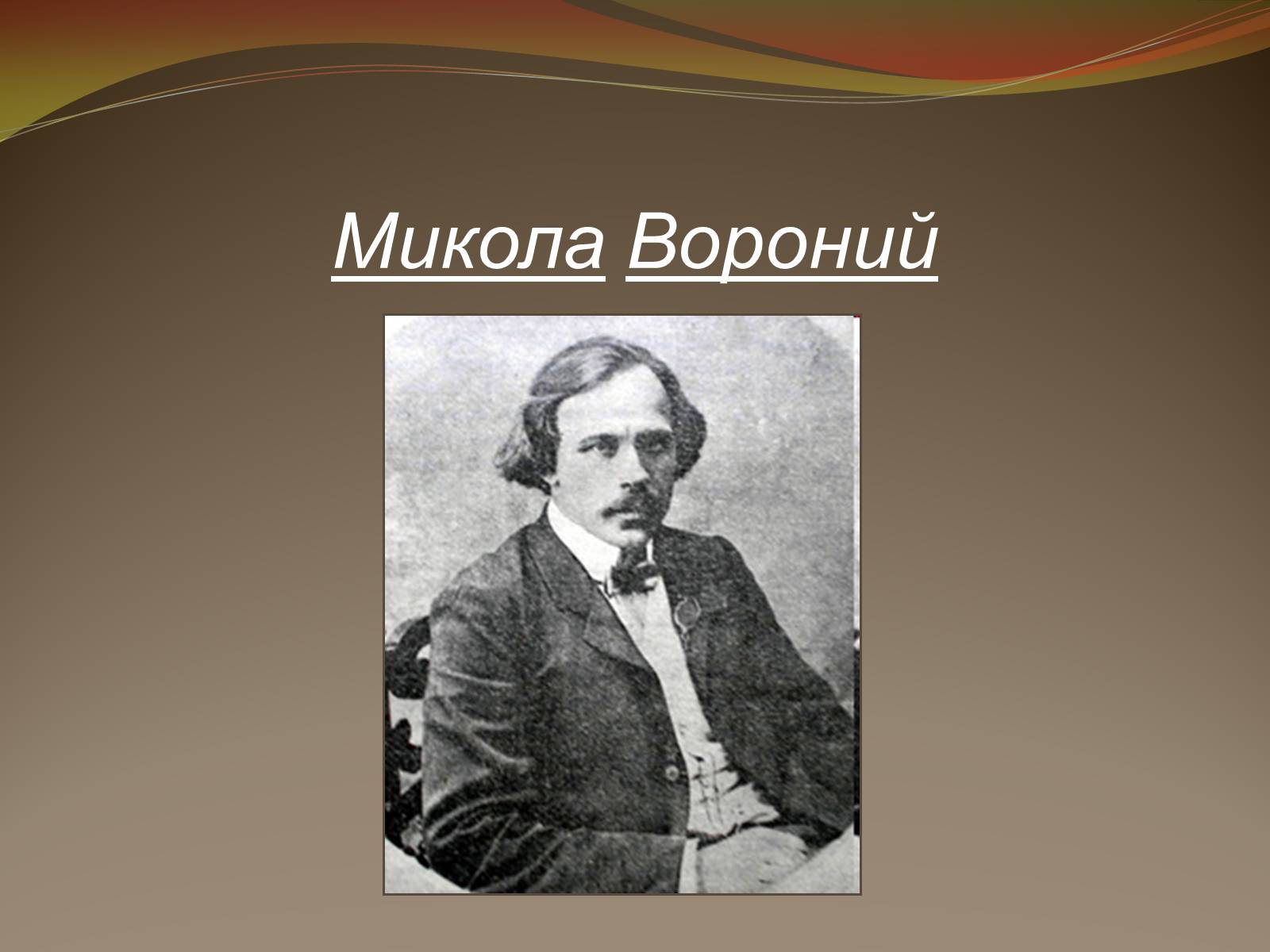 Презентація на тему «Микола Вороний» (варіант 2) - Слайд #1