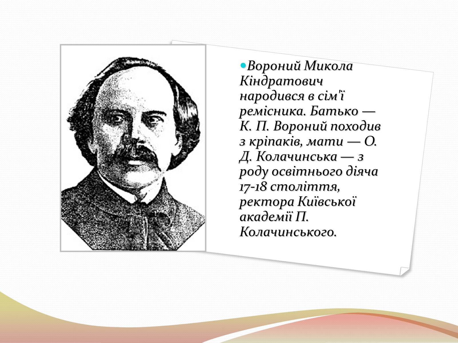 Презентація на тему «Микола Вороний» (варіант 2) - Слайд #2