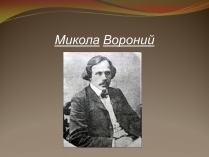 Презентація на тему «Микола Вороний» (варіант 2)